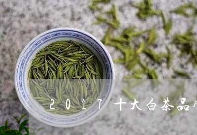 2017十大白茶品牌/2023092765058