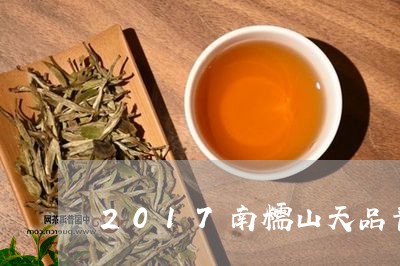 2017南糯山天品普洱茶/2023110249481