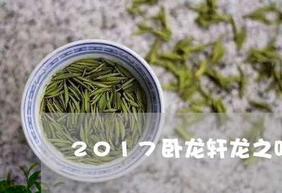 2017卧龙轩龙之吻普洱茶/2023082692724