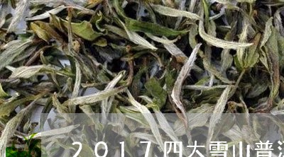 2017四大雪山普洱茶/2023120798492