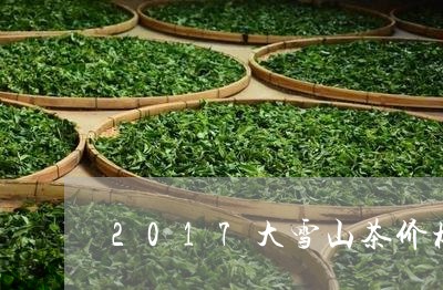 2017大雪山茶价格/2023060818361