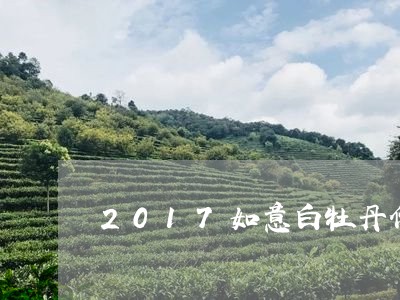 2017如意白牡丹价格/2023092328583