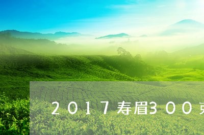 2017寿眉300克价格/2023062770571