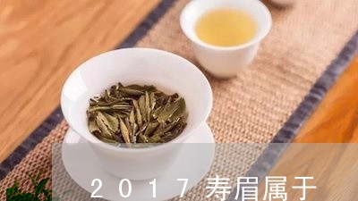 2017寿眉属于/2023090807278