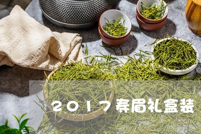 2017寿眉礼盒装/2023120402715