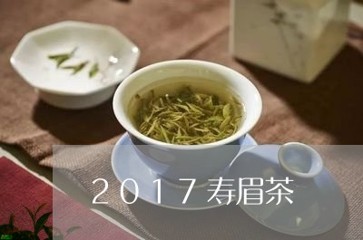 2017寿眉茶/2023112442604