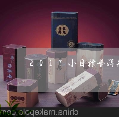 2017小目标普洱茶/2023111027274