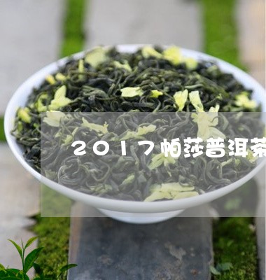 2017帕莎普洱茶/2023070869480