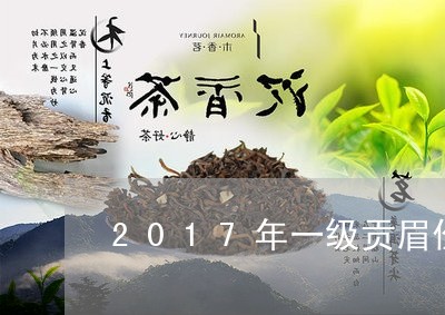 2017年一级贡眉价格/2023092533937