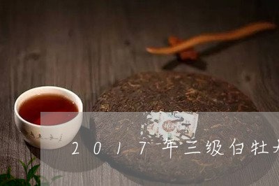 2017年三级白牡丹/2023120977184