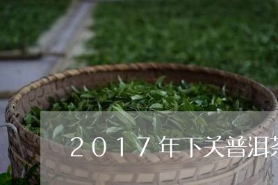 2017年下关普洱茶/2023061754825