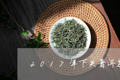 2017年下关普洱茶/2023092859481