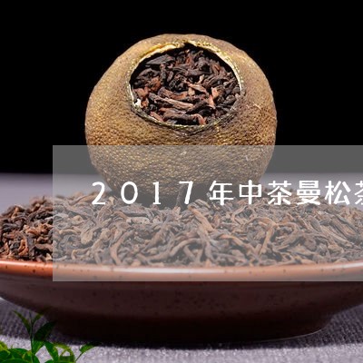 2017年中茶曼松茶/2023071317373