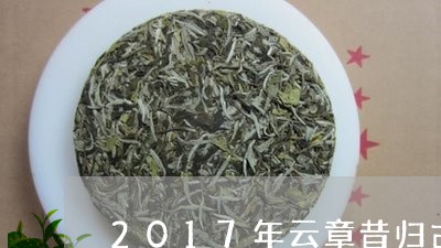 2017年云章昔归古树/2023081051483