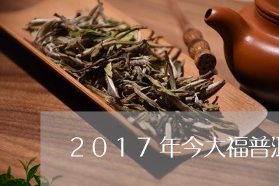 2017年今大福普洱茶/2023122094927