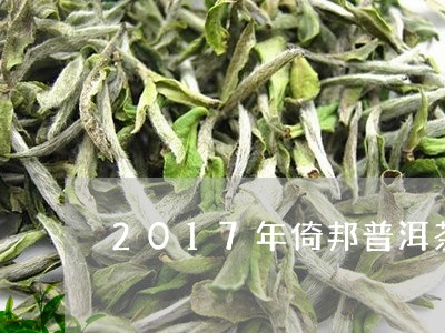 2017年倚邦普洱茶/2023080240274