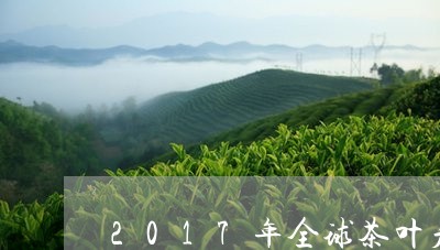 2017年全球茶叶产量前三名/2023053152925