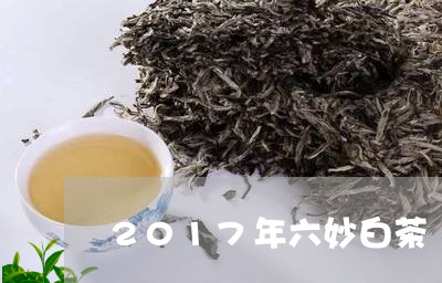 2017年六妙白茶/2023121357269