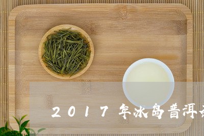 2017年冰岛普洱茶200g/2023082873514