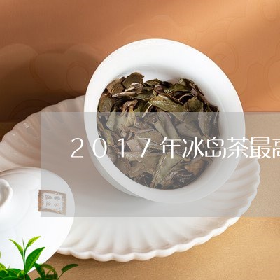 2017年冰岛茶最高价格/2023051220391