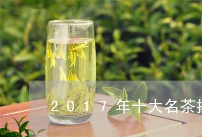 2017年十大名茶排行榜/2023051131404