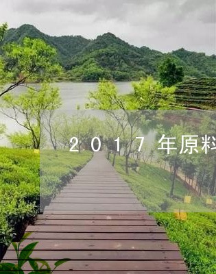 2017年原料白牡丹茶/2023092328671