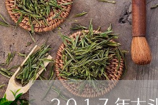 2017年大斗普洱茶/2023072475049