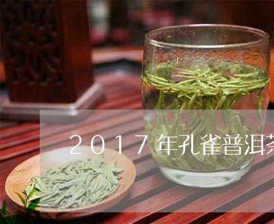 2017年孔雀普洱茶/2023092869603