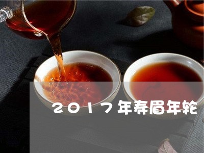 2017年寿眉年轮/2023120484048