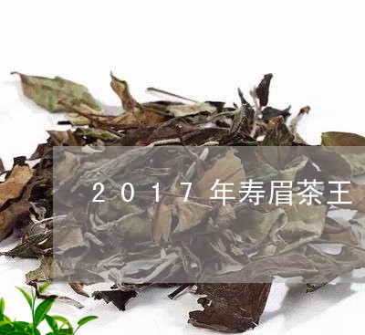 2017年寿眉茶王/2023120499616