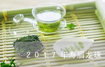 2017年寿眉龙珠/2023120501793