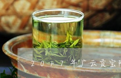 2017年广云贡宝陈皮普洱茶/2023053055158