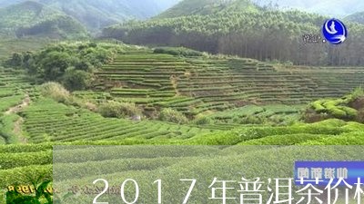 2017年普洱茶价格走势分析图/2023081703826