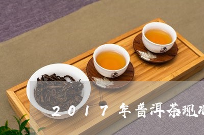 2017年普洱茶现状及价格/2023052930492