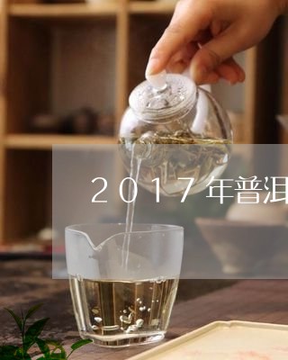 2017年普洱茶贵吗/2023080187168