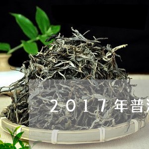 2017年普洱茶邦威/2023100688259