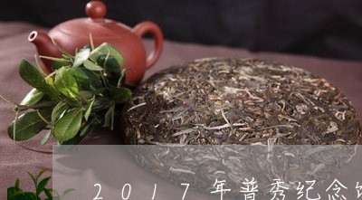 2017年普秀纪念饼生茶/2023051267259