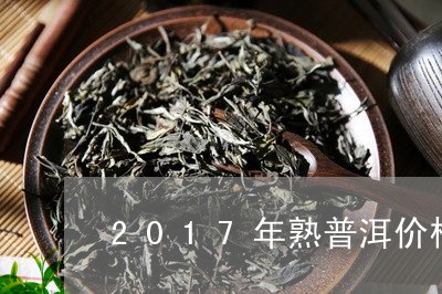 2017年熟普洱价格/2023092451605