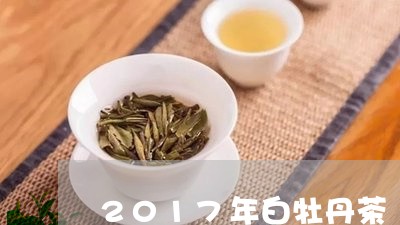 2017年白牡丹茶/2023120500793