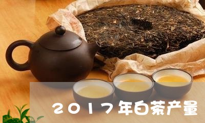 2017年白茶产量/2023071362717