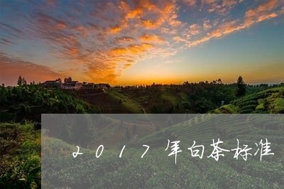 2017年白茶标准/2023071359594