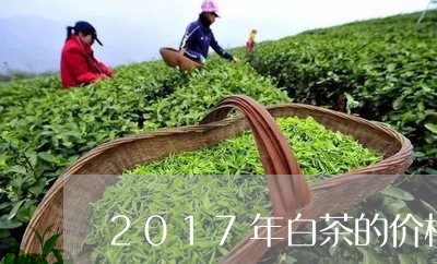 2017年白茶的价格/2023092791605