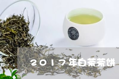 2017年白茶茶饼/2023071308462