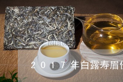 2017年白露寿眉价格/2023092473727