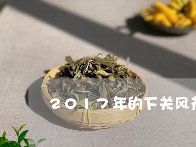 2017年的下关风花雪月生茶/2023053163026