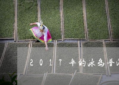 2017年的冰岛普洱茶生茶砖/2023053060493