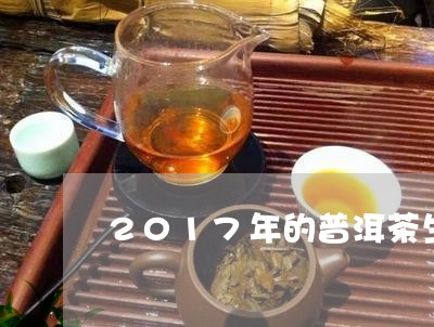 2017年的普洱茶生茶价格/2023082861805