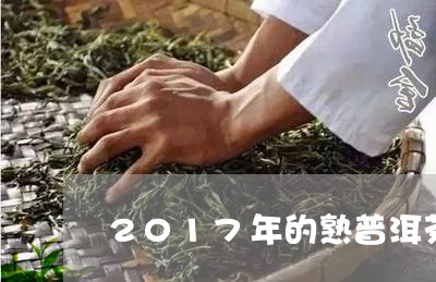 2017年的熟普洱茶还能喝吗/2023053025980