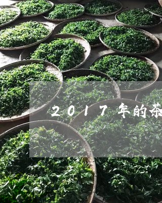 2017年的茶叶19年能喝吗/2023053138371