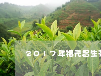 2017年福元昌生茶/2023092185058